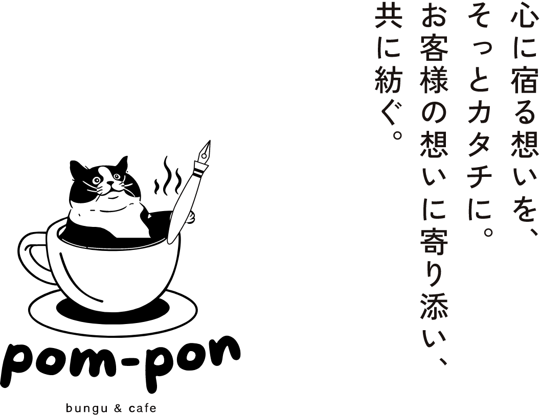 心に宿る想いを、そっとカタチに。お客様の想いに寄り添い、共に紡ぐ。