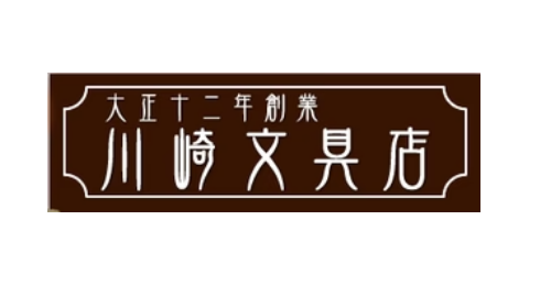 川崎文具店