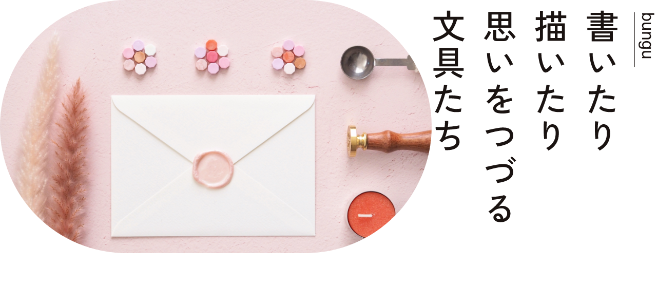 書いたり 描いたり 思いをつづる 文具たち